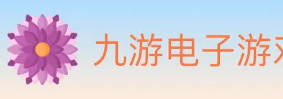 九游电子游戏官网 logo